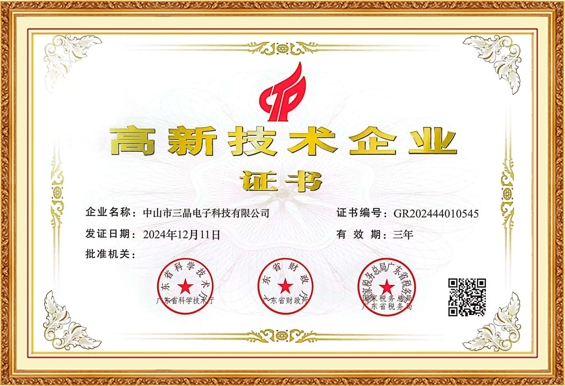 高新技術企業(yè)證書