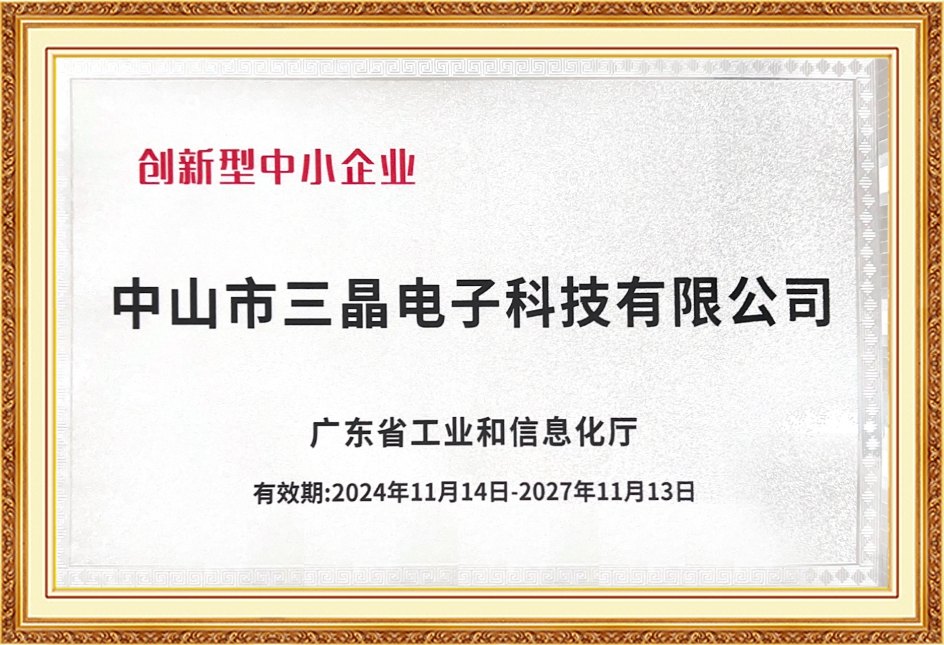 創(chuàng)新型中小企業(yè)