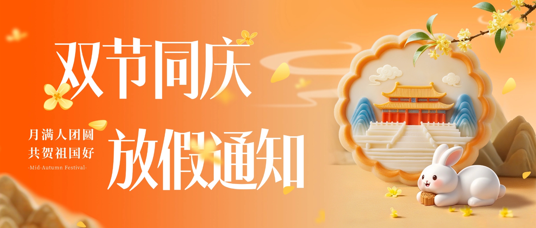 三晶科技 | 2025年国庆节和中秋节放假通知