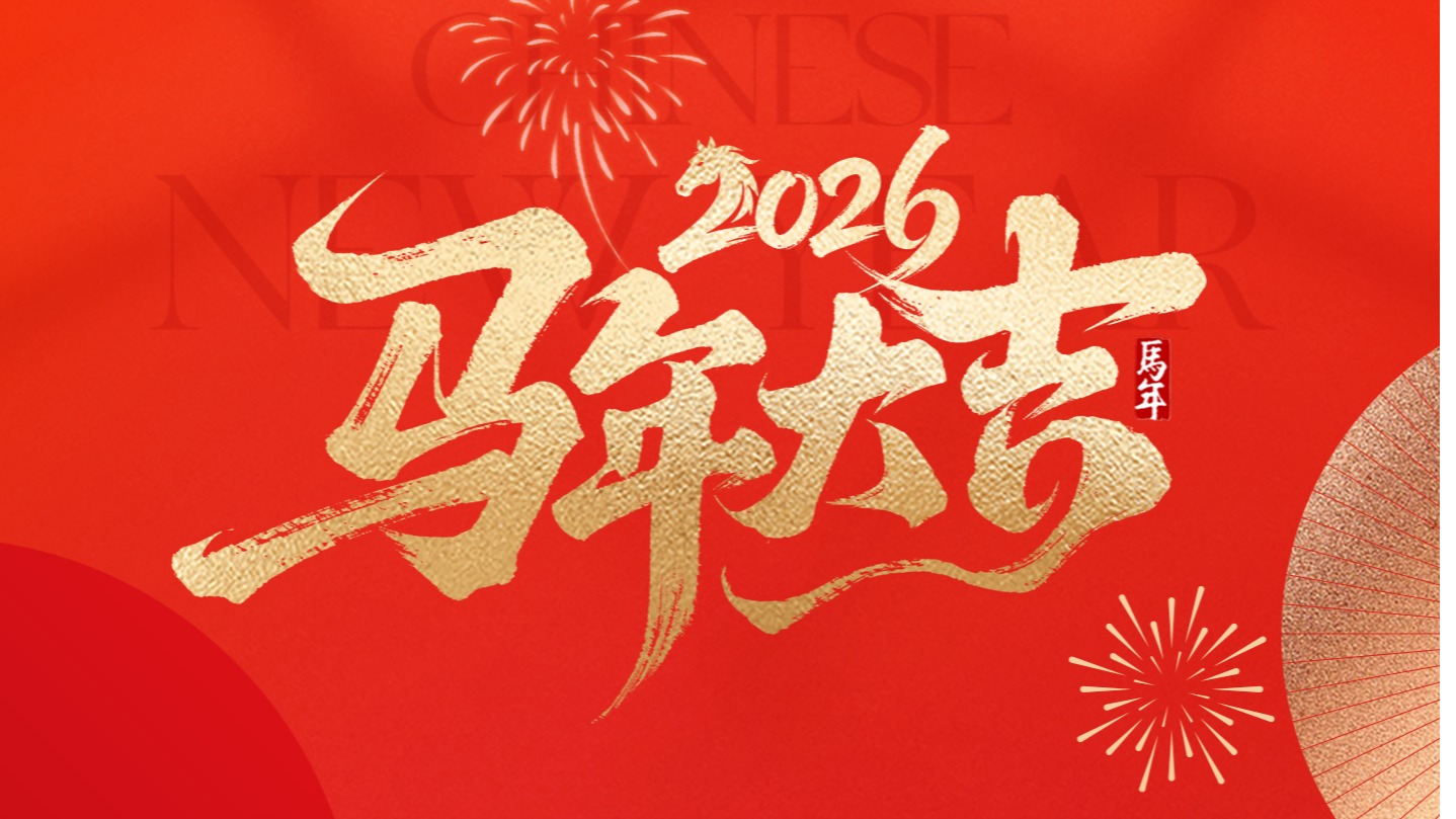 三晶科技 | 2026年春节放假通知