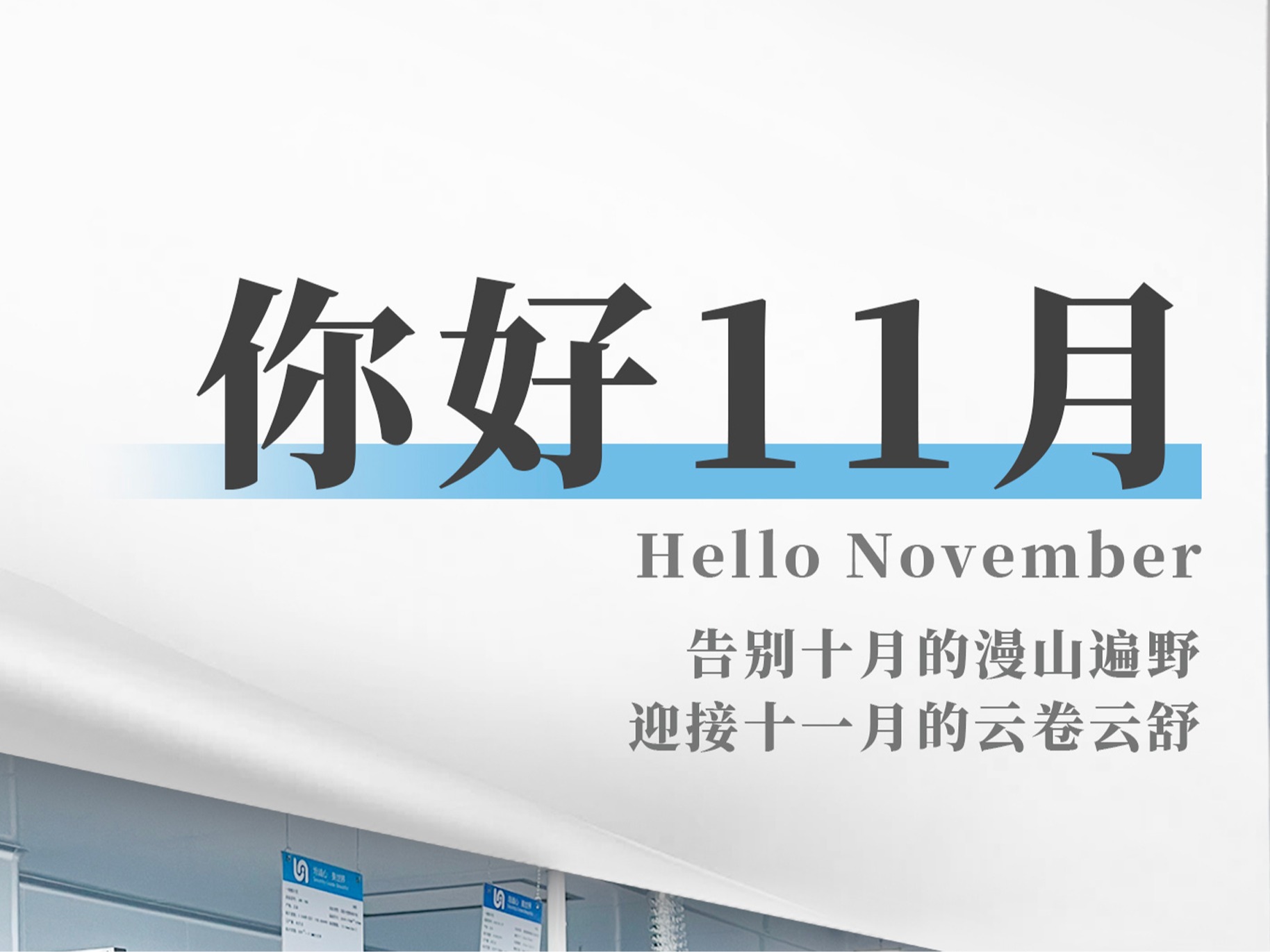 你好 11月 | 告别十月的漫山遍野，迎接十一月的云卷云舒