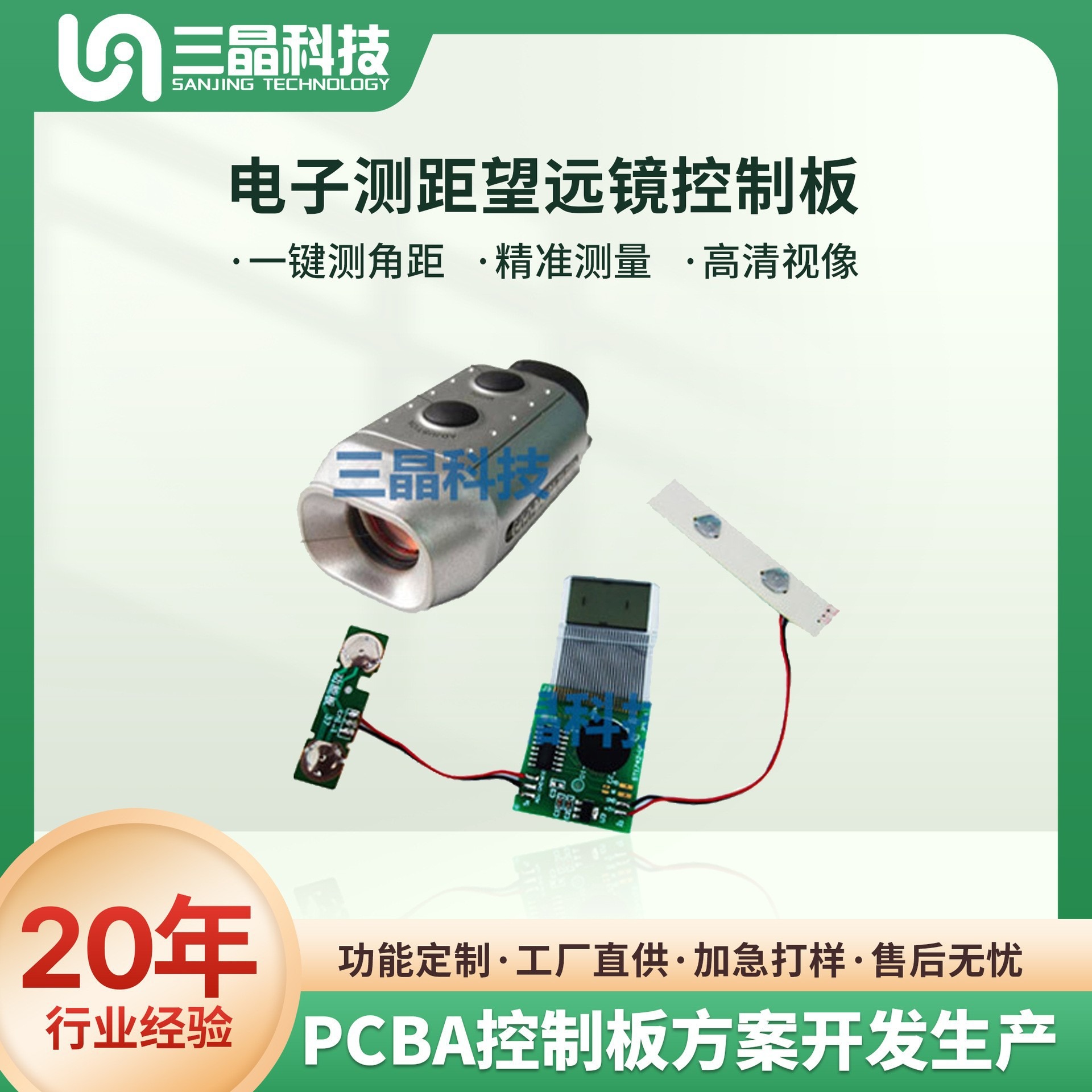 電子測(cè)距望遠(yuǎn)鏡PCBA控制板