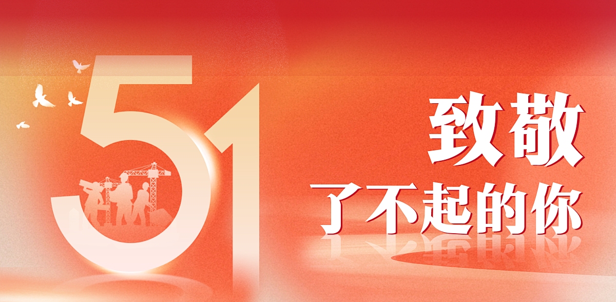 三晶科技 |  五一勞動節(jié)放假通知
