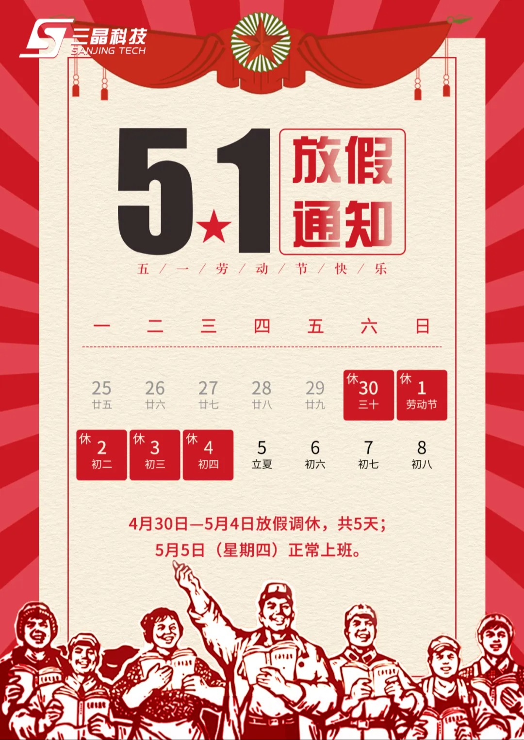 三晶科技·2022五一放假通知