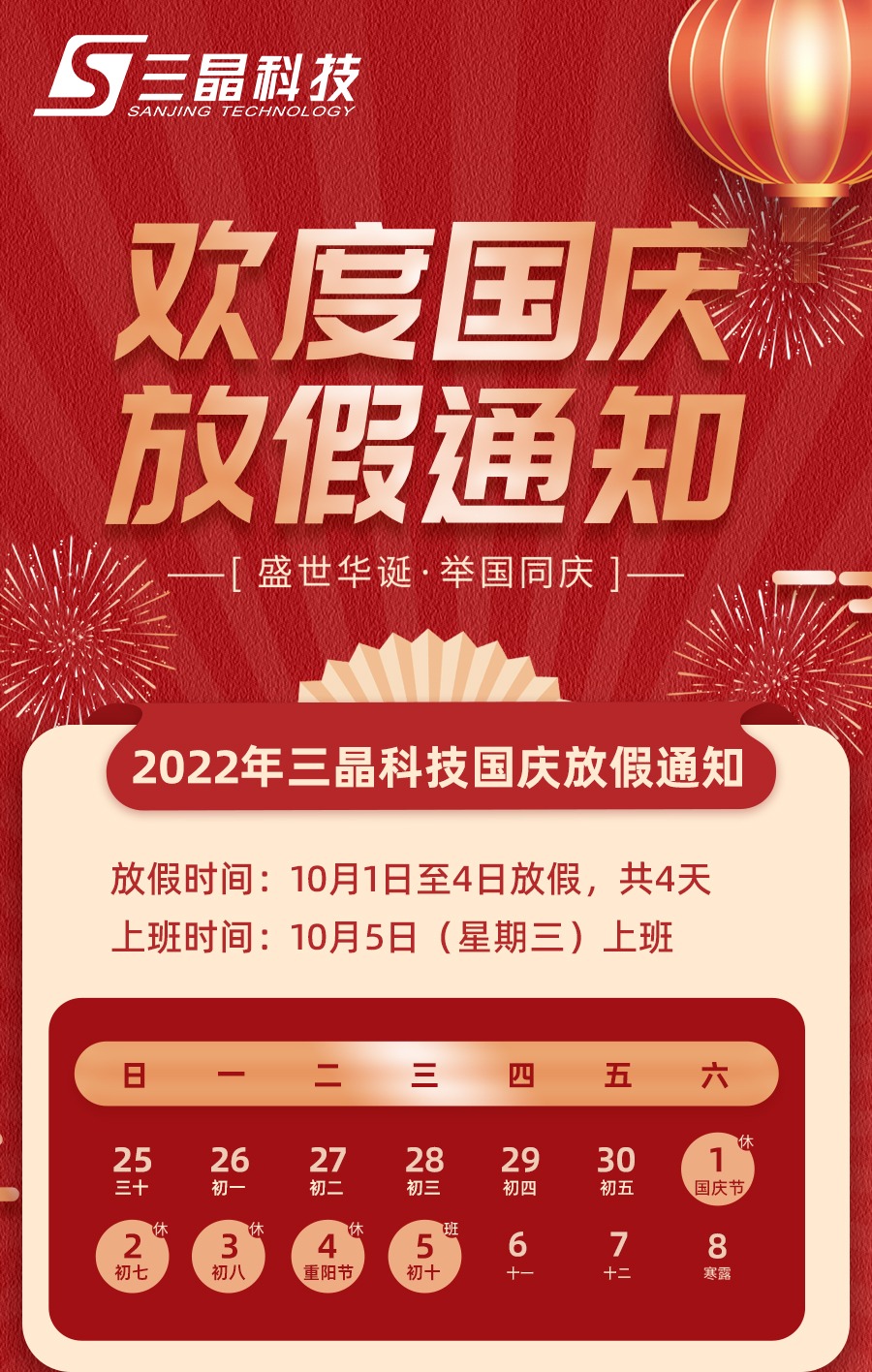 三晶科技2022年國(guó)慶節(jié)放假通知