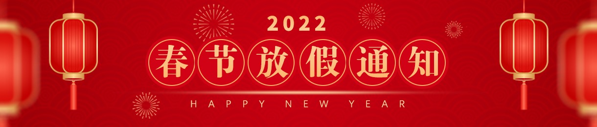 三晶科技 · 2022年春節(jié)放假安排