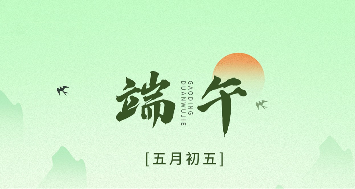 三晶科技  |2025端午节放假通知