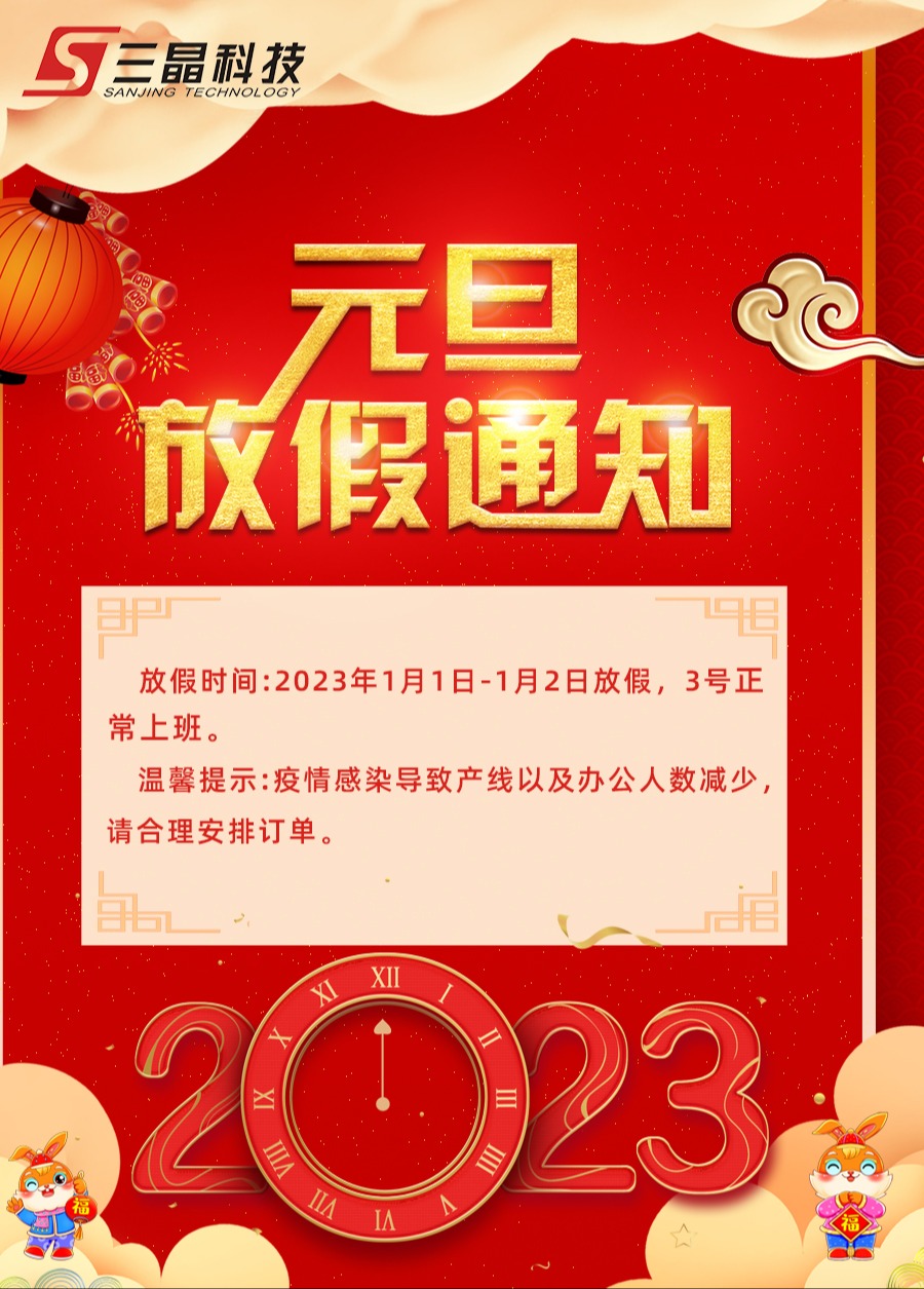 三晶科技2023年元旦放假通知